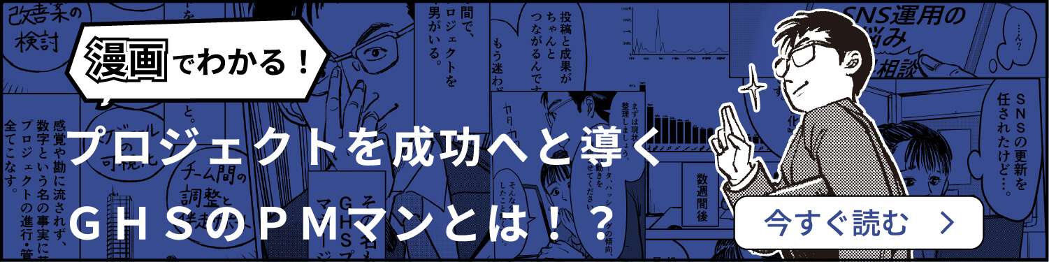プロジェクトを成功へと導くＧＨＳのＰＭマンとは！？